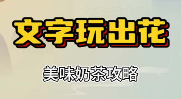 文字玩出花美味奶茶攻略
