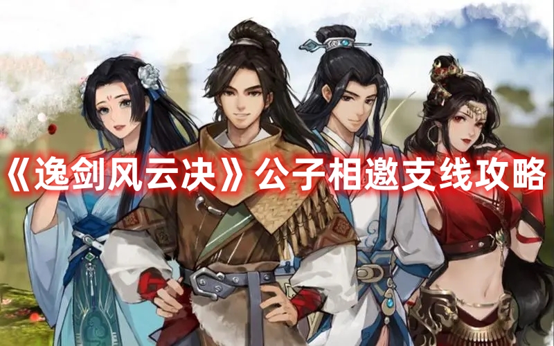 逸剑风云决公子相邀支线任务流程