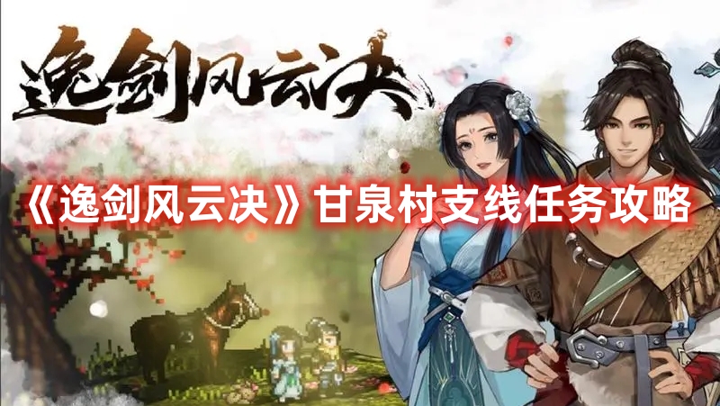逸剑风云决甘泉村支线任务流程