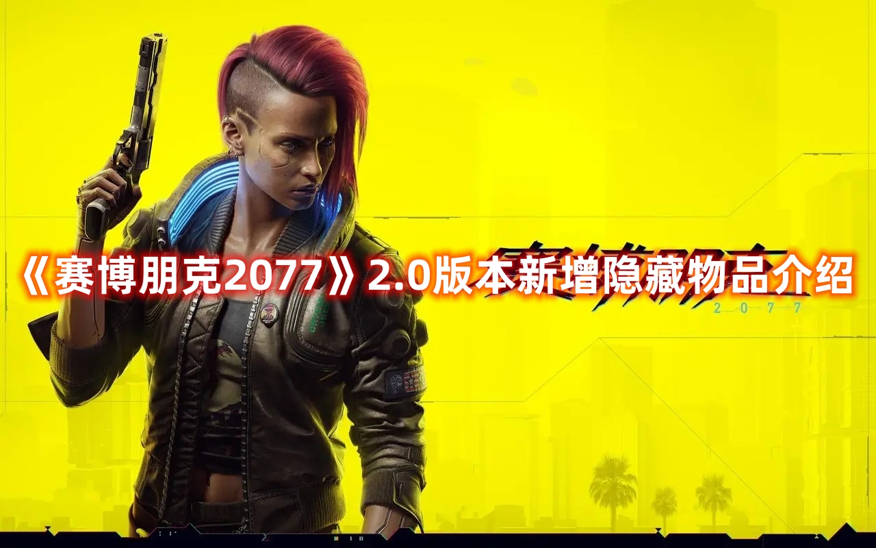赛博朋克往日之影全隐藏道具一览