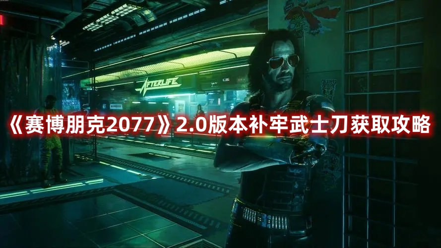 赛博朋克2077DLC补牢武士刀在哪里