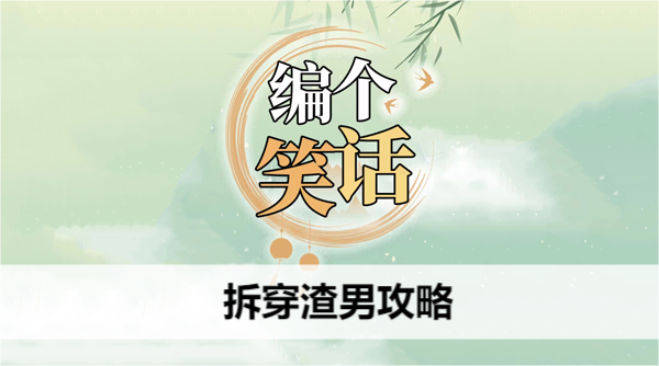 编个笑话拆穿渣男攻略 编个笑话拆穿渣男攻略