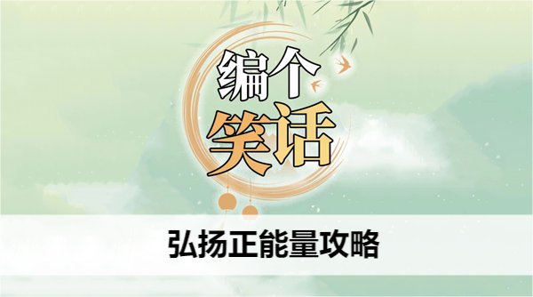 编个笑话弘扬正能量攻略