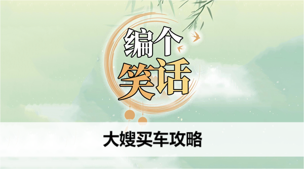 编个笑话大嫂买车攻略 编个笑话大嫂买车攻略