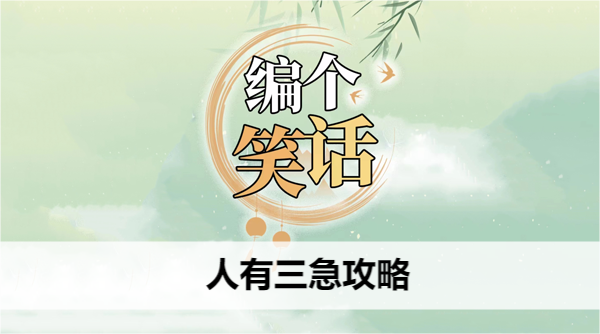 编个笑话人有三急攻略