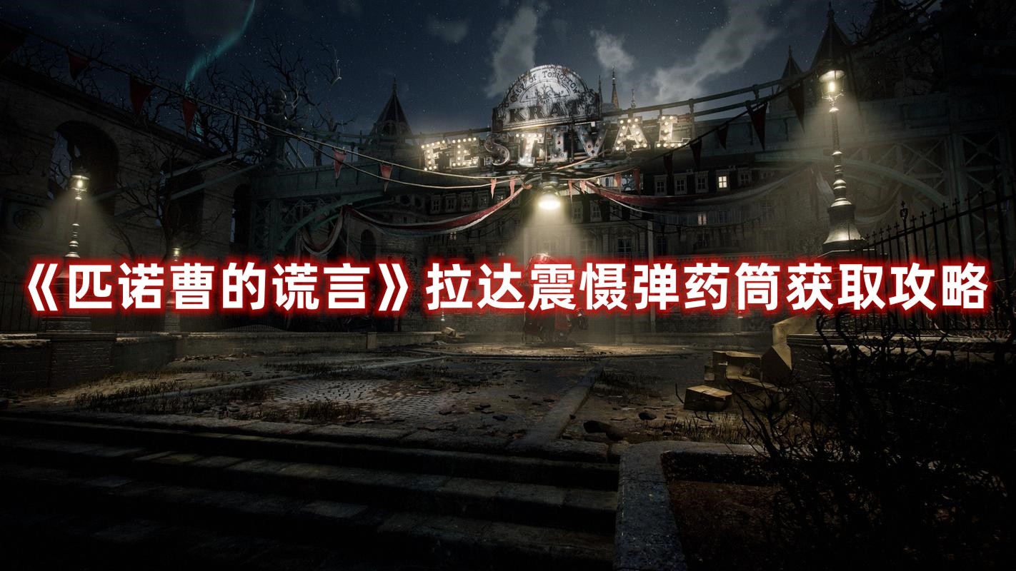 匹诺曹的谎言拉达震慑弹药筒在哪里