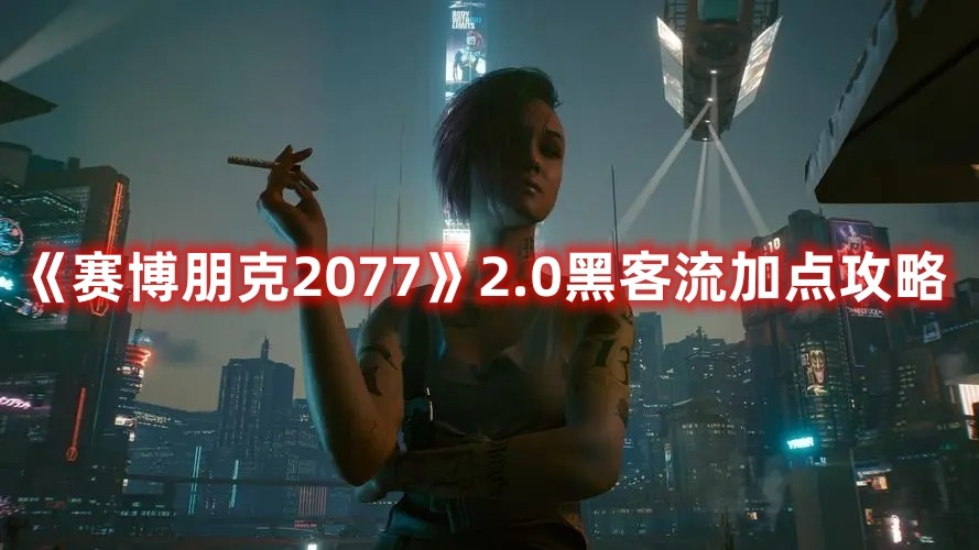 赛博朋克2077DLC黑客流玩法