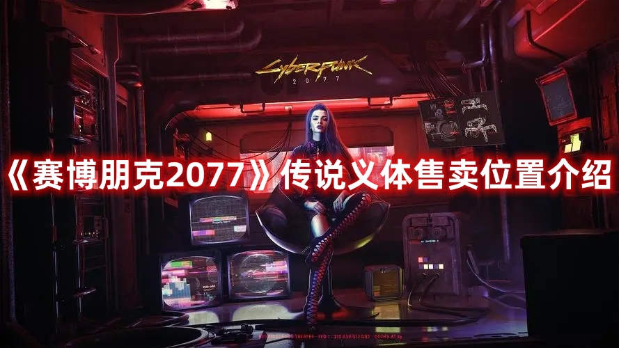 赛博朋克2077传说义体在哪里买