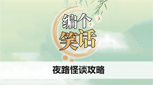 编个笑话夜路怪谈攻略