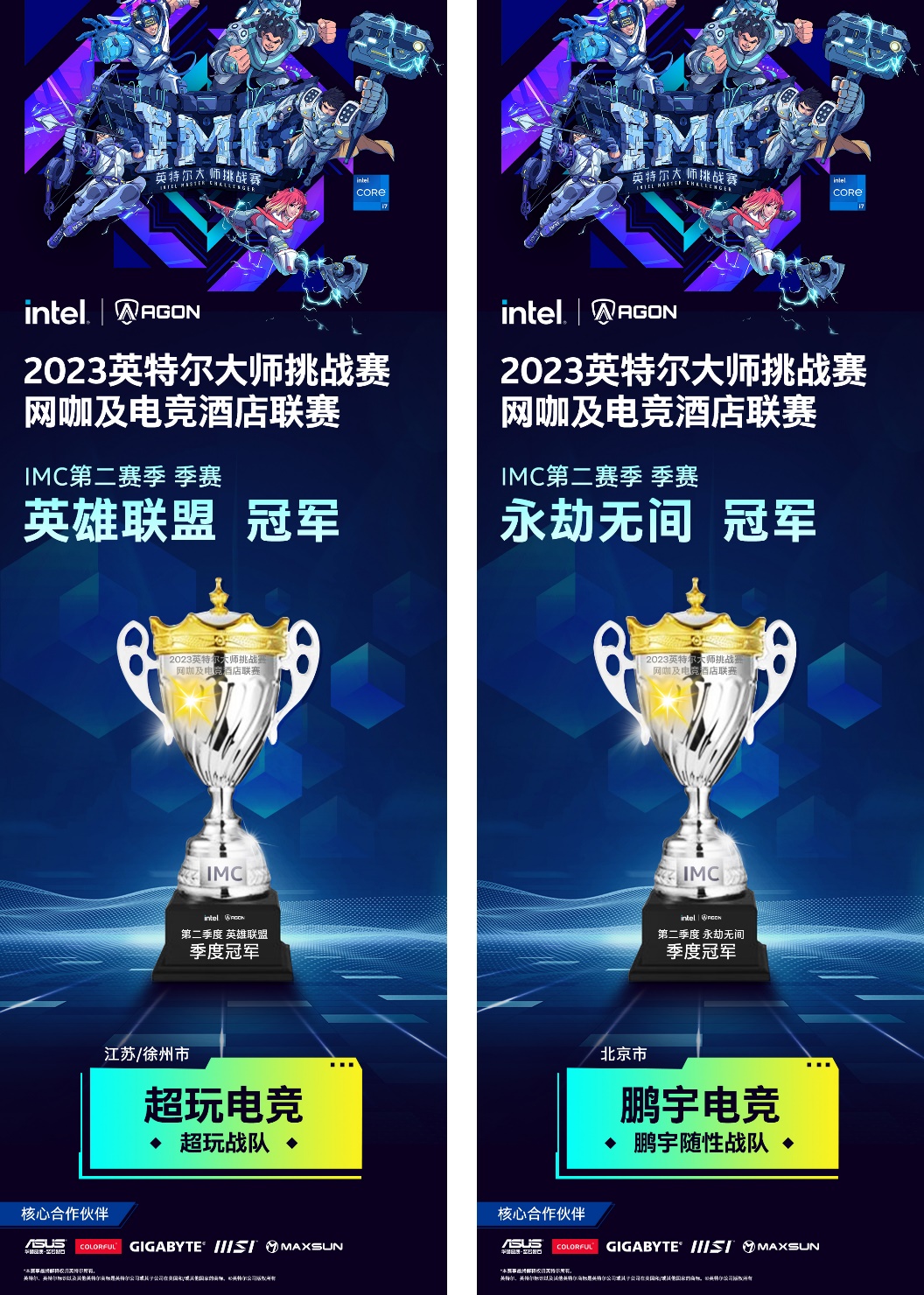 IMC 2023英特尔大师挑战赛第二季冠军出炉，全新赛季即将火热开战！