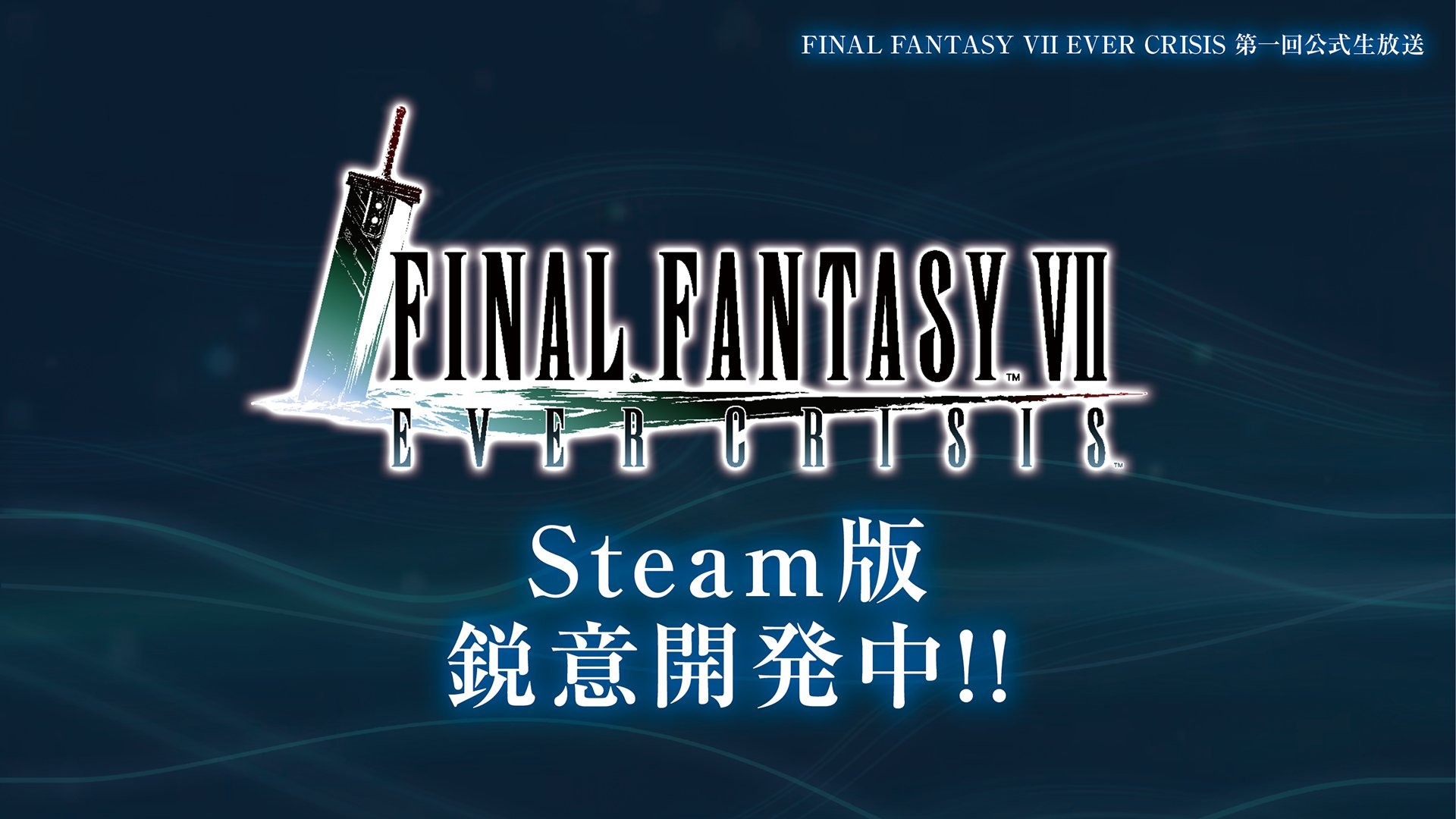 SE手游《最终幻想7：永恒危机》Steam版开发中