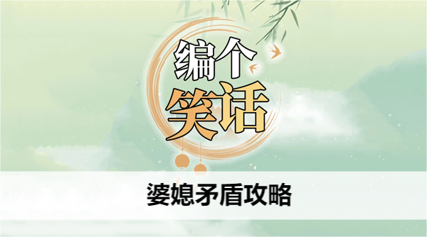 编个笑话婆媳矛盾攻略