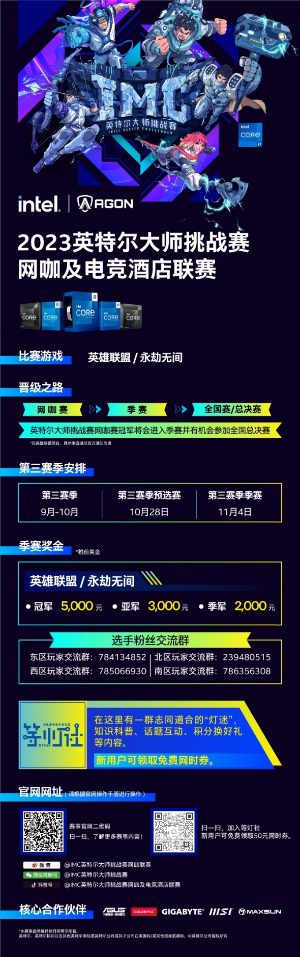 IMC 2023英特尔大师挑战赛第二季冠军出炉，全新赛季即将火热开战！