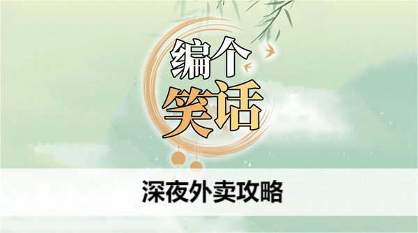 编个笑话深夜外卖攻略