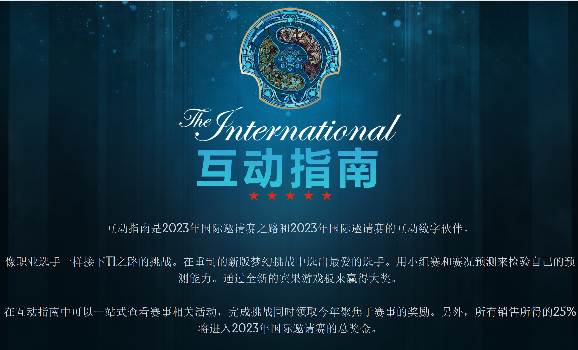 《DOTA2》TI12互动指南上线！