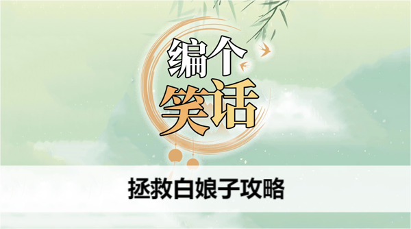 编个笑话拯救白娘子攻略