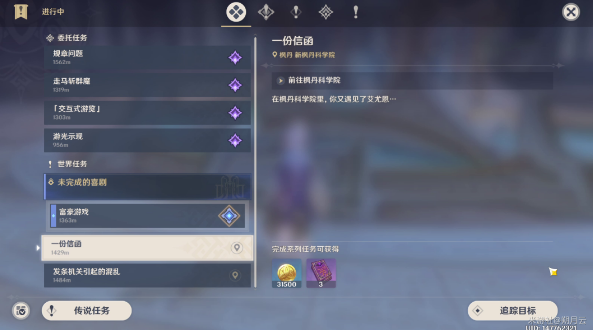 原神一份信函任务流程