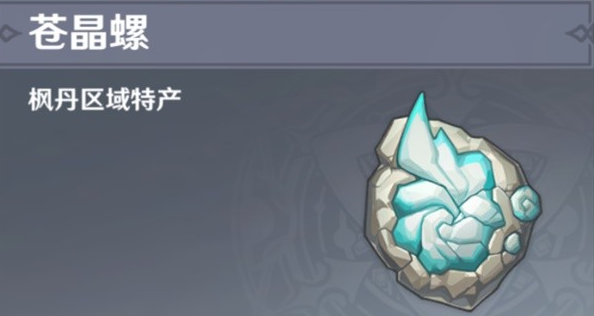 《原神》4.1苍晶螺全收集攻略
