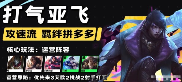 云顶之弈s9.5打气亚飞配置玩法详解