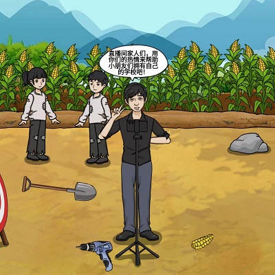 编个笑话希望小学攻略