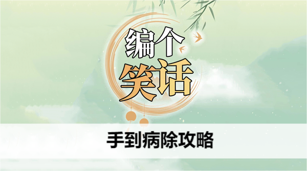 编个笑话手到病除攻略