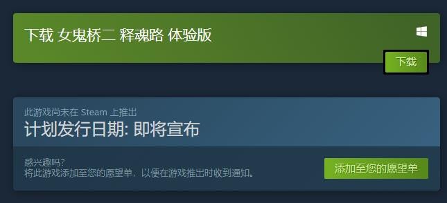 《女鬼桥二 释魂路》试玩Demo上架Steam