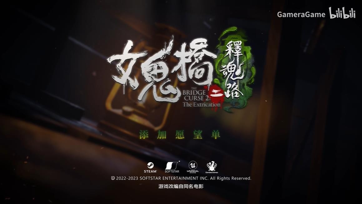 《女鬼桥二 释魂路》试玩Demo上架Steam