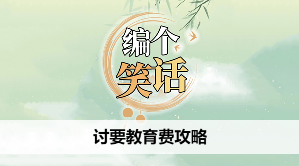 编个笑话讨要教育费攻略