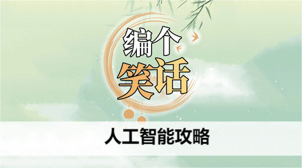 编个笑话人工智能攻略