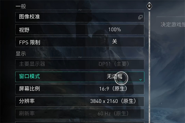 刺客信条幻景在哪里修改分辨率