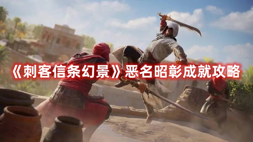 刺客信条幻景恶名昭彰成就条件