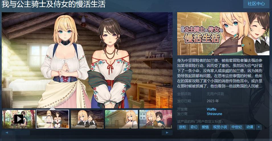 视觉小说《我与公主骑士及侍女的慢活生活》上线Steam 支持简体中文