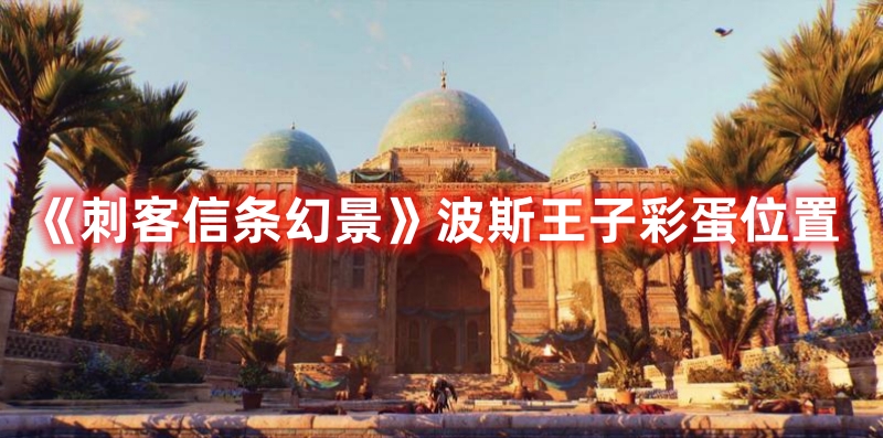  刺客信条幻景波斯王子彩蛋怎么触发