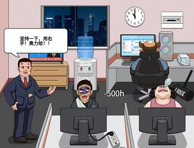 编个笑话拒绝加班攻略