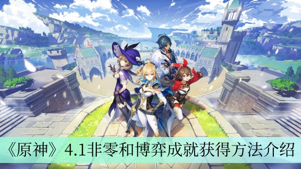 《原神》4.1非零和博弈成就获得方法攻略