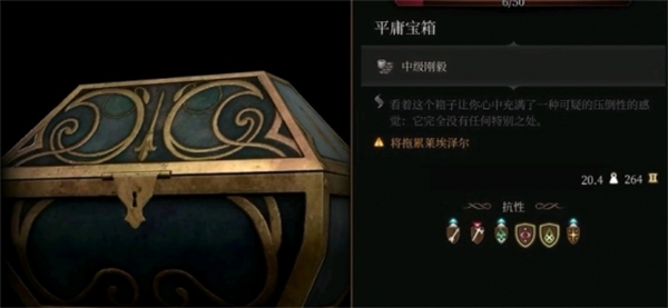 博德之门3平庸宝箱效果介绍