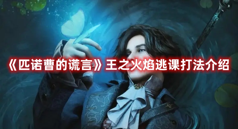 匹诺曹的谎言王之火焰逃课流程