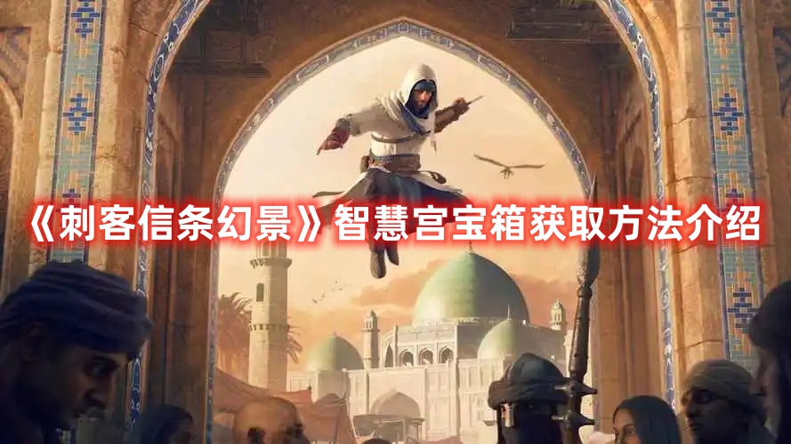 刺客信条幻景智慧宫宝箱解锁步骤