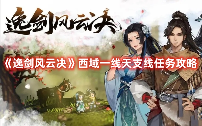 逸剑风云决西域一线天任务流程