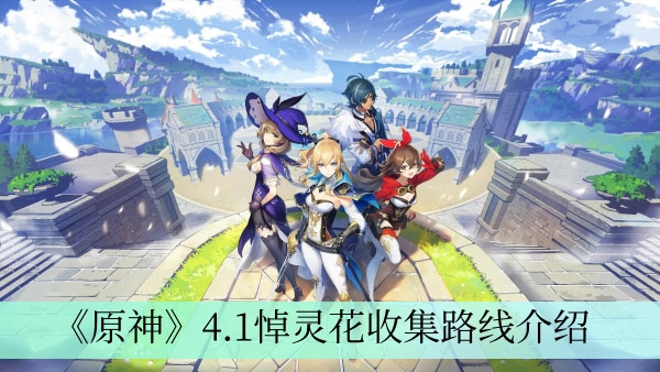 《原神》4.1悼灵花收集路线攻略