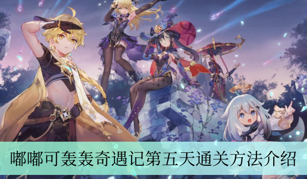 《原神》嘟嘟可轰轰奇遇记第五天通关方法攻略