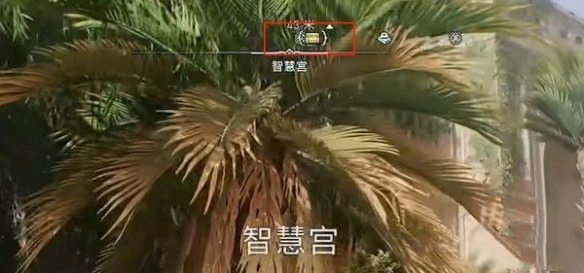 刺客信条幻景智慧宫宝箱解锁步骤