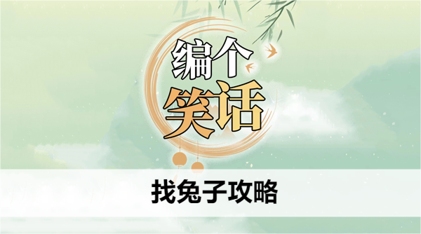 编个笑话找兔子攻略 编个笑话找兔子攻略