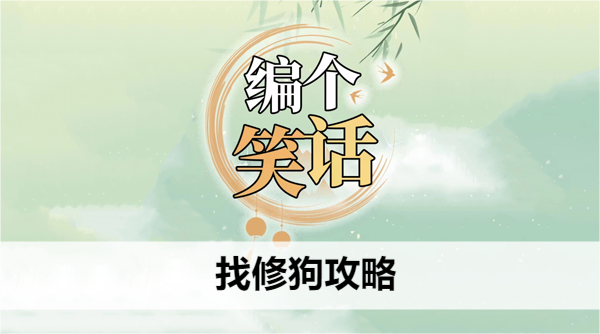 编个笑话找修狗攻略