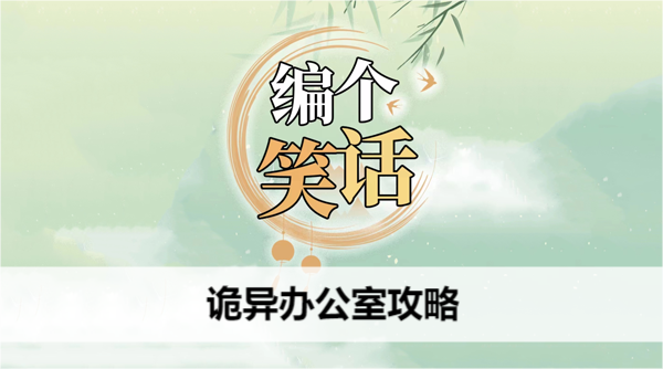 编个笑话诡异办公室攻略