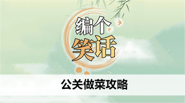 编个笑话公关做菜攻略 编个笑话公关做菜攻略