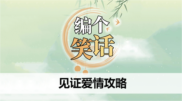 编个笑话见证爱情攻略