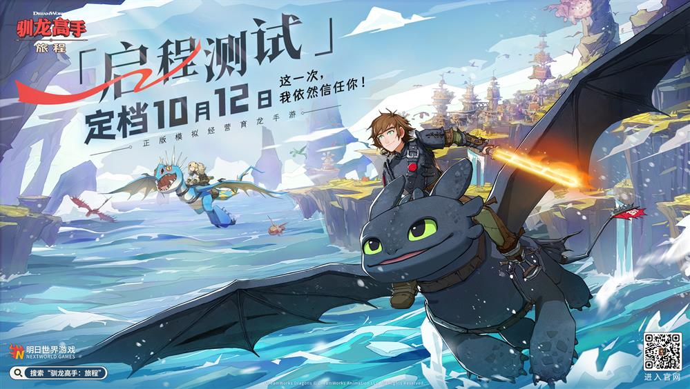 《驯龙高手：旅程》启程测试，与飞龙共舞，探索无尽冒险！