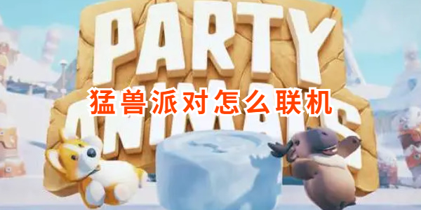 猛兽派对如何联机