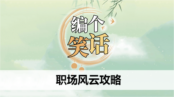编个笑话职场风云攻略